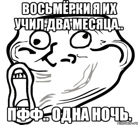 восьмёрки я их учил два месяца.. пфф.. одна ночь., Мем  Trollface LOL