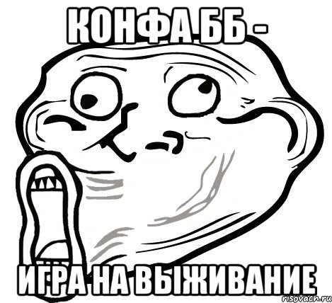 конфа бб - игра на выживание, Мем  Trollface LOL