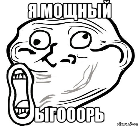 я мощный ыгооорь, Мем  Trollface LOL