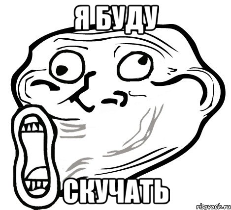 я буду скучать, Мем  Trollface LOL