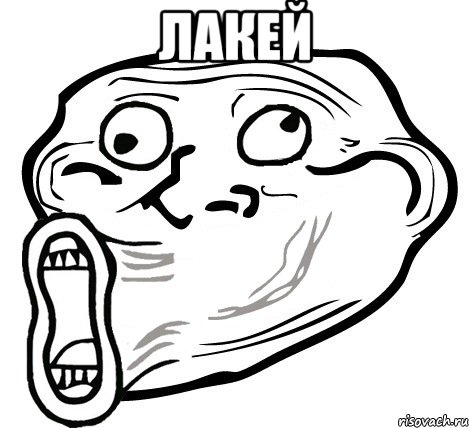 лакей , Мем  Trollface LOL