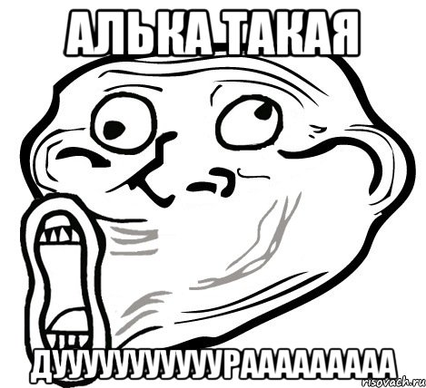 алька такая дууууууууууурааааааааа, Мем  Trollface LOL