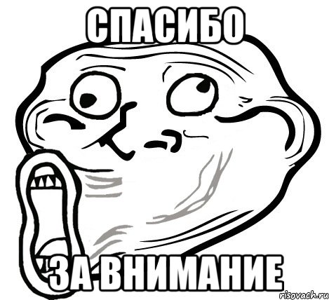 спасибо за внимание, Мем  Trollface LOL