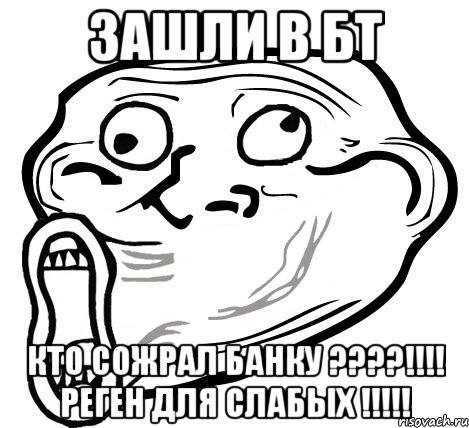 зашли в бт кто сожрал банку ???!!! реген для слабых !!!