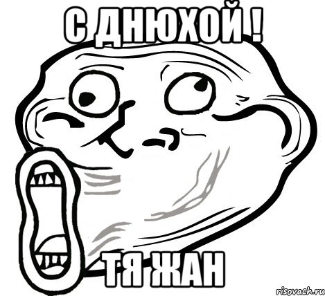 c днюхой ! тя жан, Мем  Trollface LOL