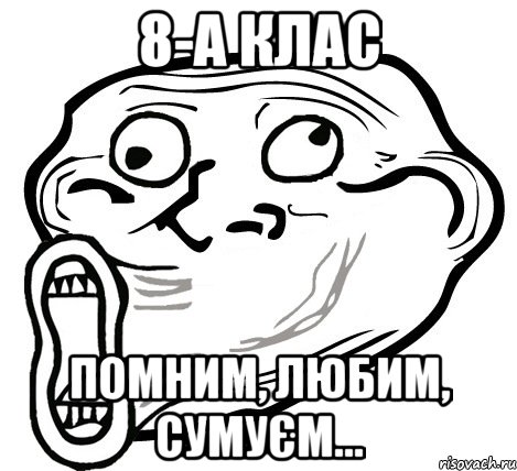 8-а клас помним, любим, сумуєм..., Мем  Trollface LOL