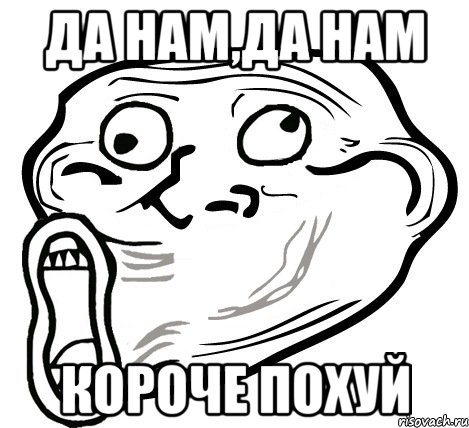 да нам,да нам короче похуй, Мем  Trollface LOL