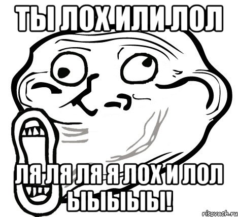 ты лох или лол ля ля ля я лох и лол ыыыыы!, Мем  Trollface LOL