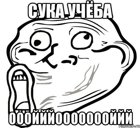 сука учёба ооойййоооооооййй, Мем  Trollface LOL