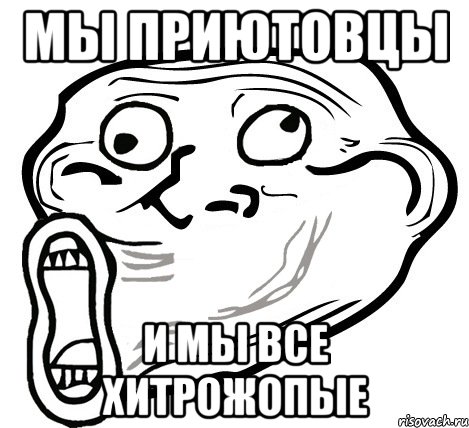 мы приютовцы и мы все хитрожопые, Мем  Trollface LOL