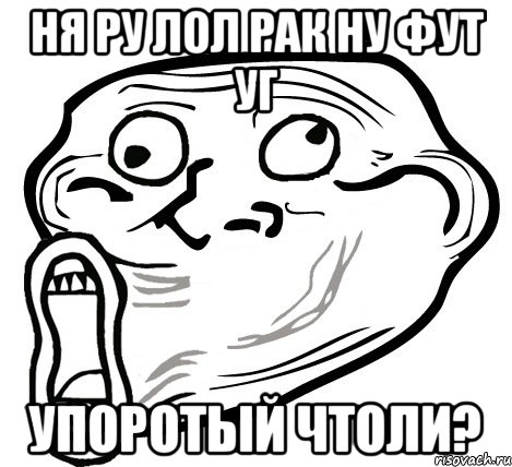 ня ру лол рак ну фут уг упоротый чтоли?, Мем  Trollface LOL