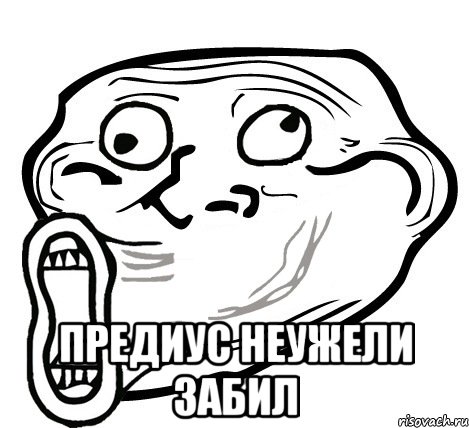  предиус неужели забил, Мем  Trollface LOL