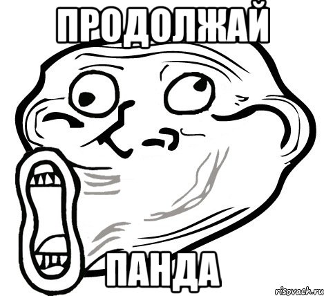 продолжай панда, Мем  Trollface LOL