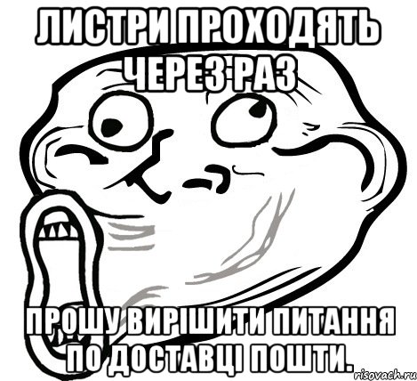 листри проходять через раз прошу вирішити питання по доставці пошти., Мем  Trollface LOL