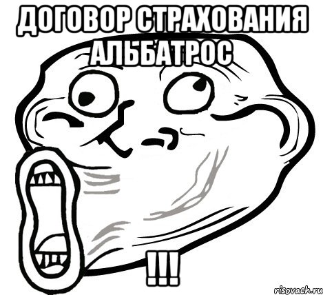 договор страхования альбатрос !!!, Мем  Trollface LOL