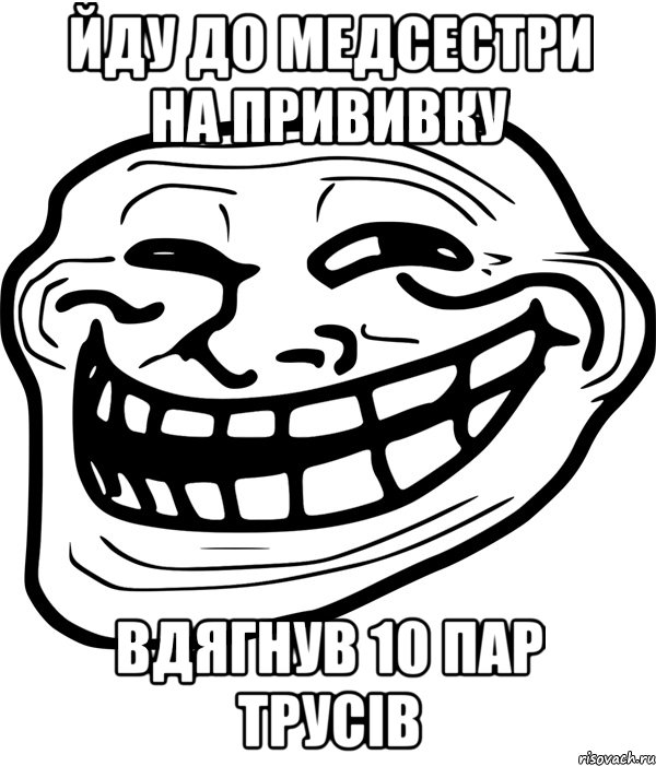 йду до медсестри на прививку вдягнув 10 пар трусів, Мем Троллфейс