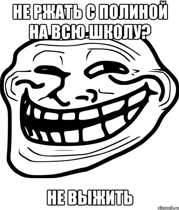 не ржать с полиной на всю школу? не выжить, Мем Троллфейс