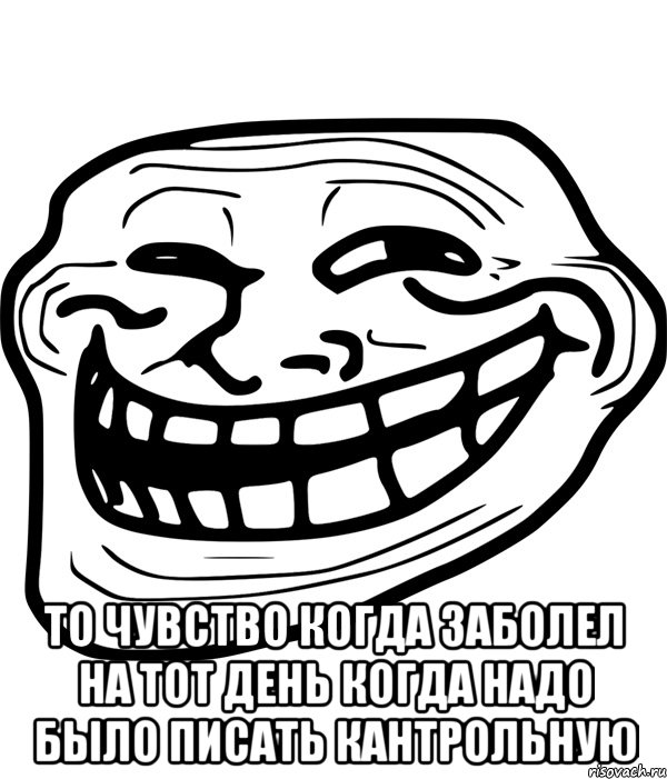  то чувство когда заболел на тот день когда надо было писать кантрольную, Мем Троллфейс