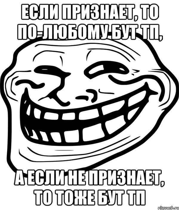 если признает, то по-любому бут тп, а если не признает, то тоже бут тп, Мем Троллфейс