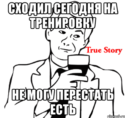 сходил сегодня на тренировку не могу перестать есть