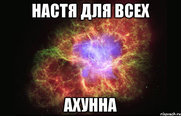 настя для всех ахунна