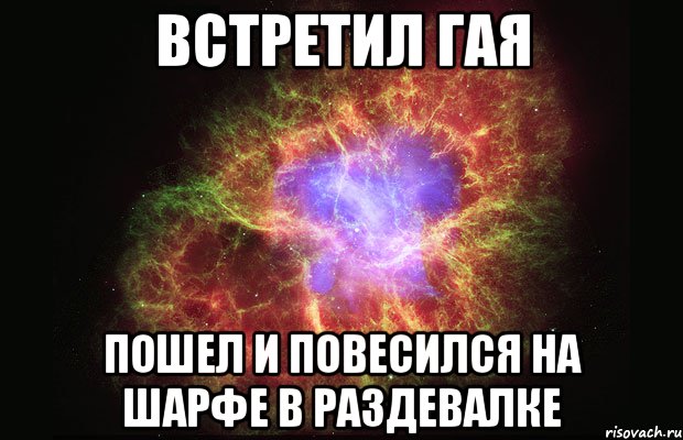 встретил гая пошел и повесился на шарфе в раздевалке, Мем Туманность