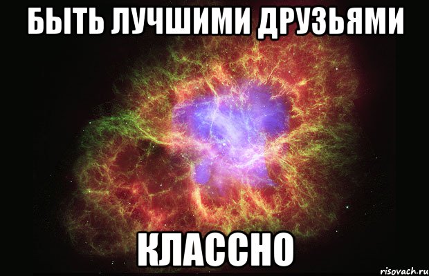 быть лучшими друзьями классно