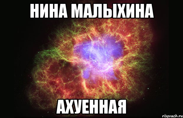 нина малыхина ахуенная