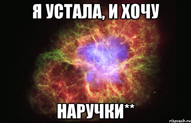 я устала, и хочу наручки**