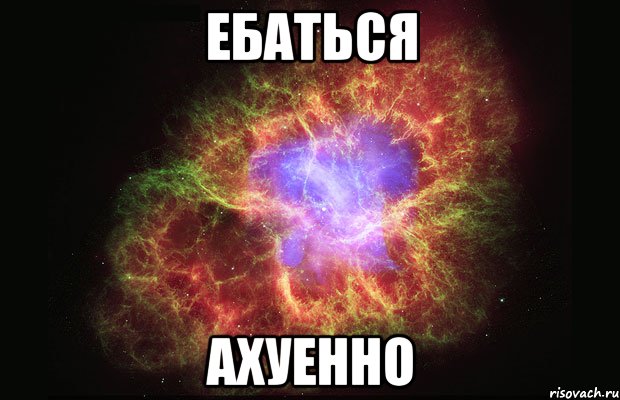 ебаться ахуенно