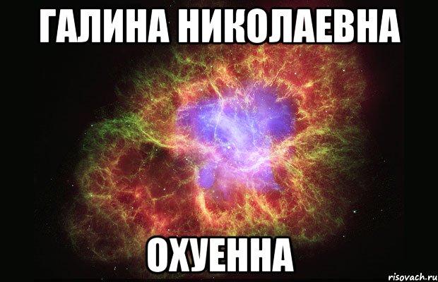 галина николаевна охуенна