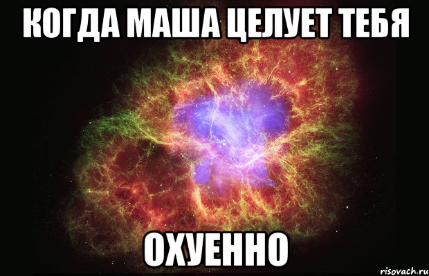 когда маша целует тебя охуенно