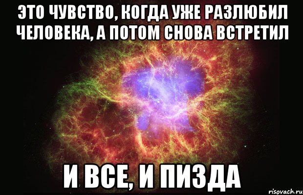 это чувство, когда уже разлюбил человека, а потом снова встретил и все, и пизда, Мем Туманность