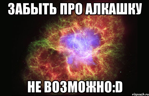 забыть про алкашку не возможно:d, Мем Туманность