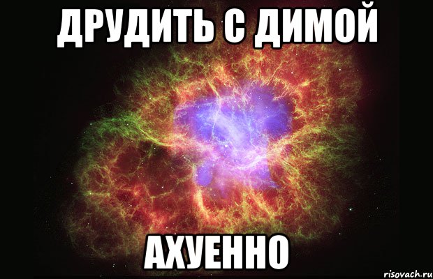 друдить с димой ахуенно