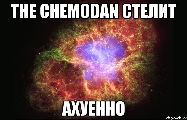 the chemodan стелит ахуенно, Мем Туманность