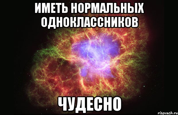 иметь нормальных одноклассников чудесно, Мем Туманность