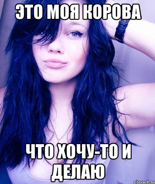 это моя корова что хочу-то и делаю, Мем тупая пизда