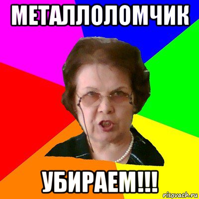 металлоломчик убираем!!!, Мем Типичная училка