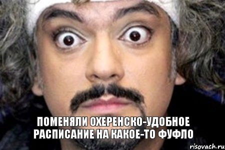 поменяли охеренско-удобное расписание на какое-то фуфло, Мем Удивленный Киркоров