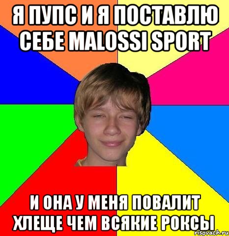 я пупс и я поставлю себе malossi sport и она у меня повалит хлеще чем всякие роксы, Мем Укуренный школьник