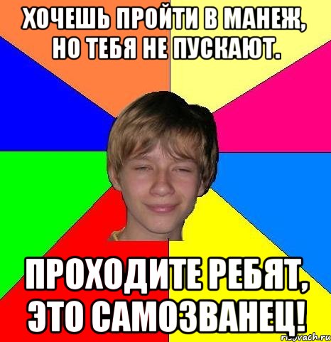 хочешь пройти в манеж, но тебя не пускают. проходите ребят, это самозванец!, Мем Укуренный школьник