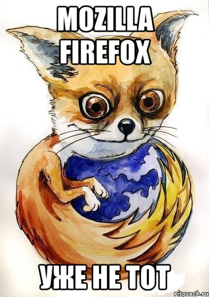 mozilla firefox уже не тот