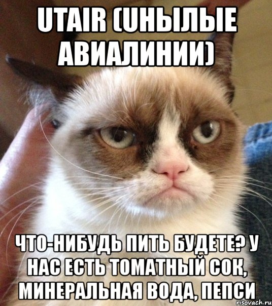 utair (uнылые авиалинии) что-нибудь пить будете? у нас есть томатный сок, минеральная вода, пепси, Мем Utair