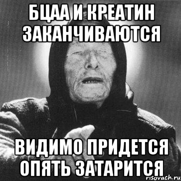 бцаа и креатин заканчиваются видимо придется опять затарится, Мем Ванга