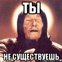 ты не существуешь