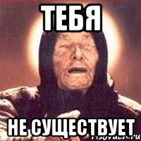 тебя не существует