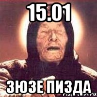 15.01 зюзе пизда