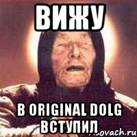 вижу в original dolg вступил