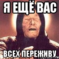 я ещё вас всех переживу, Мем Ванга (цвет)